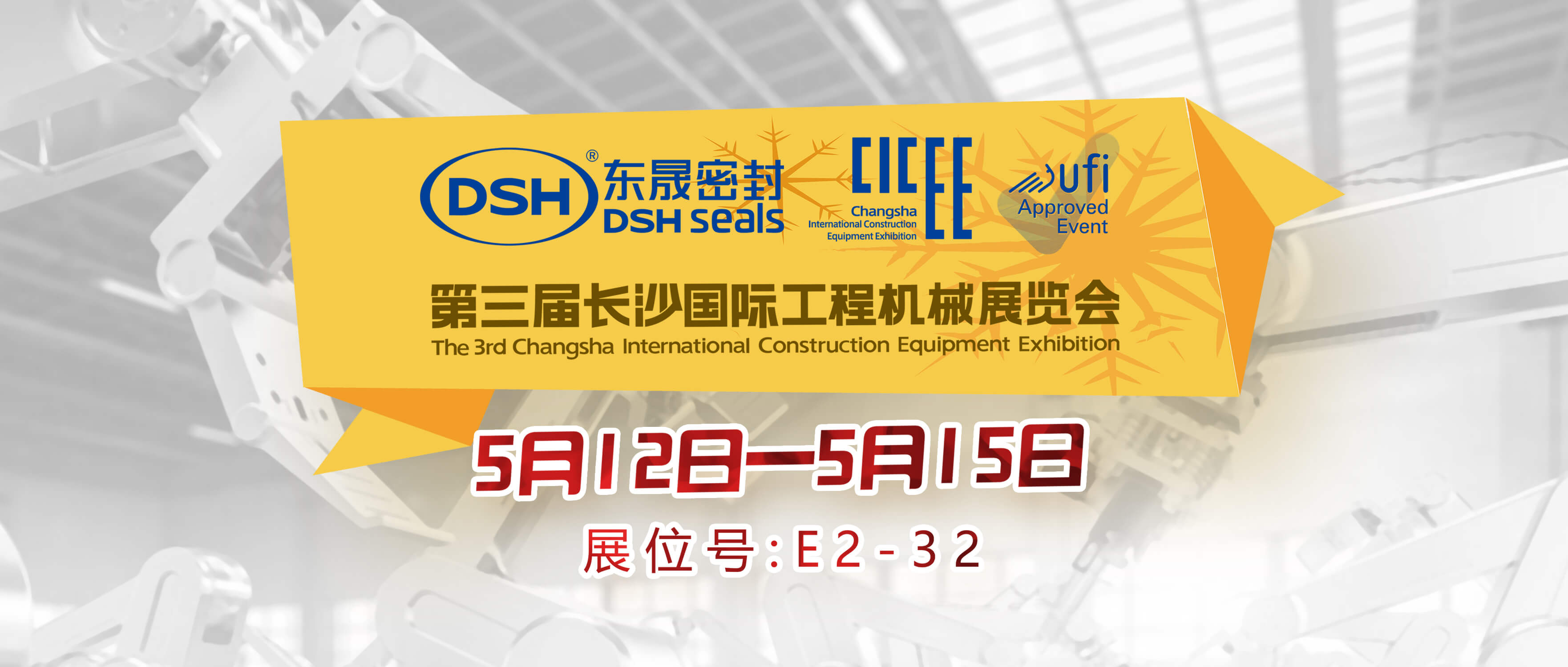 東晟密封件與第三屆長沙國際工程機(jī)械展覽會(huì)封面 (2)